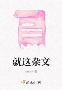 就這雜文