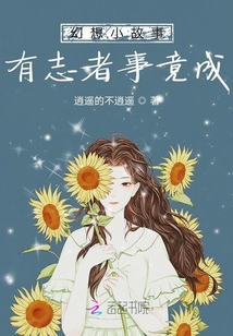 幻想小故事，有志者事竟成