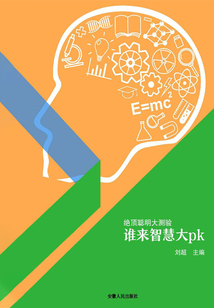 誰來智慧大pk（絕頂聰明大測驗）