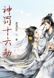 神罰十六劫念凡篇