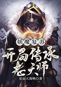 妖魔復蘇：開局傳承老天師