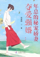奪愛強婚：年總的秘寵嬌妻在線閱讀