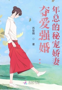 奪愛強婚:年總的秘寵嬌妻
