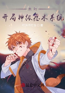 木葉：開局神級忍術(shù)系統(tǒng)