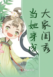 當(dāng)她穿成大家閨秀
