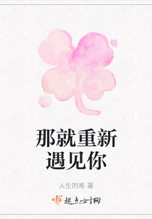 那就重新遇見(jiàn)你