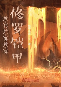 原神開始召喚修羅鎧甲