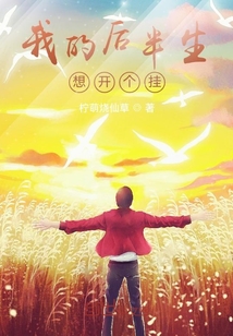 我的后半生想開個掛