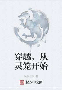 穿越，從靈籠開始