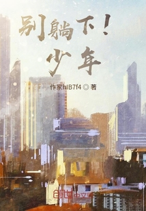 別躺下！少年！