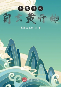 求道諸天：自玄黃開始
