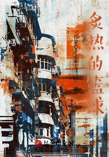 炙热的篮球