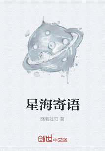 星海寄语