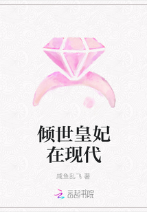 傾世皇妃在現代