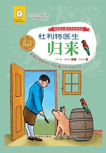 杜利特醫生歸來(任溶溶經典譯叢·杜利特醫生故事全集)(全插圖本)