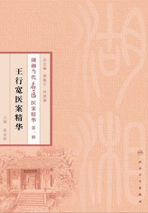 王行宽医案精华