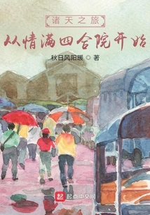 诸天之旅，从情满四合院开始在线阅读