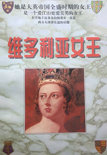 維多利亞女王