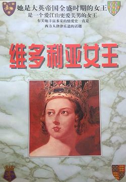 维多利亚女王 封面