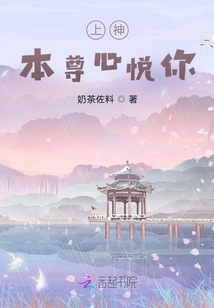 上神，本尊心悅你