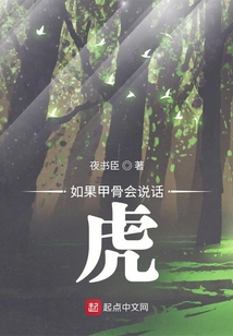 如果甲骨會(huì)說(shuō)話:虎