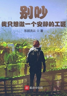 別吵，我只想做一個安靜的工匠