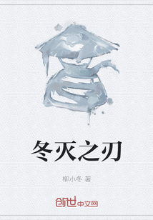 冬滅之刃