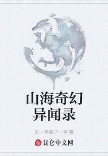 山海奇幻異聞錄