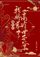 重生后，我嬌養了高冷世子爺在線閱讀