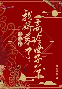 重生后，我嬌養了高冷世子爺