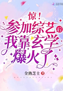 驚,!參加綜藝后我靠玄學(xué)爆火了