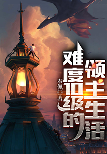 難度10級(jí)的領(lǐng)主生活