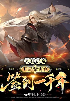 人在洪荒,开局紫霄宫签到一千年在线阅读