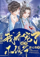 穿越后，我嬌寵了毒舌小侯爺在線閱讀