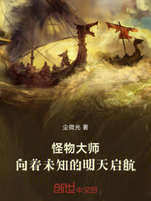 怪物大師：向著未知的明天啟航