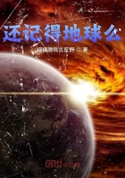 還記得地球么？在線閱讀