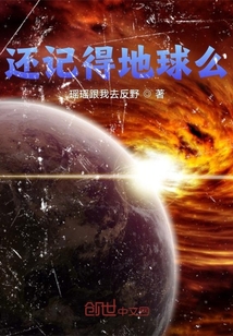 還記得地球么？