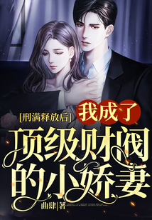 刑滿釋放后，我成了頂級財閥的小嬌妻