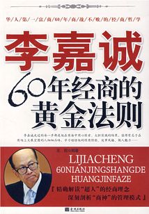 李嘉誠60年經(jīng)商的黃金法則