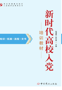 新時(shí)代高校入黨培訓(xùn)教材