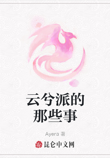 云兮派的那些事