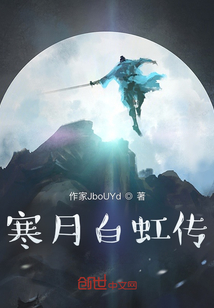 寒月白虹傳