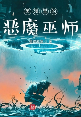 美漫里的恶魔巫师在线阅读