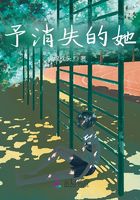 予消失的她在線閱讀