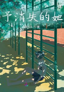 予消失的她