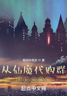 從仙魔代購(gòu)群開(kāi)始的修仙