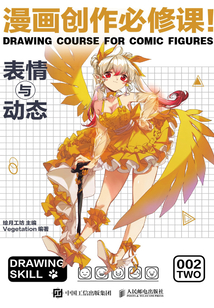 漫畫創(chuàng)作必修課!:表情與動態(tài)