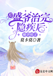 給盛爺治完隱疾后，她孕吐了