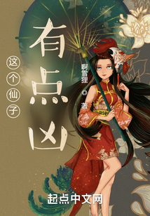 这个仙子有点凶
