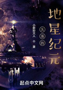 失落的地星紀元